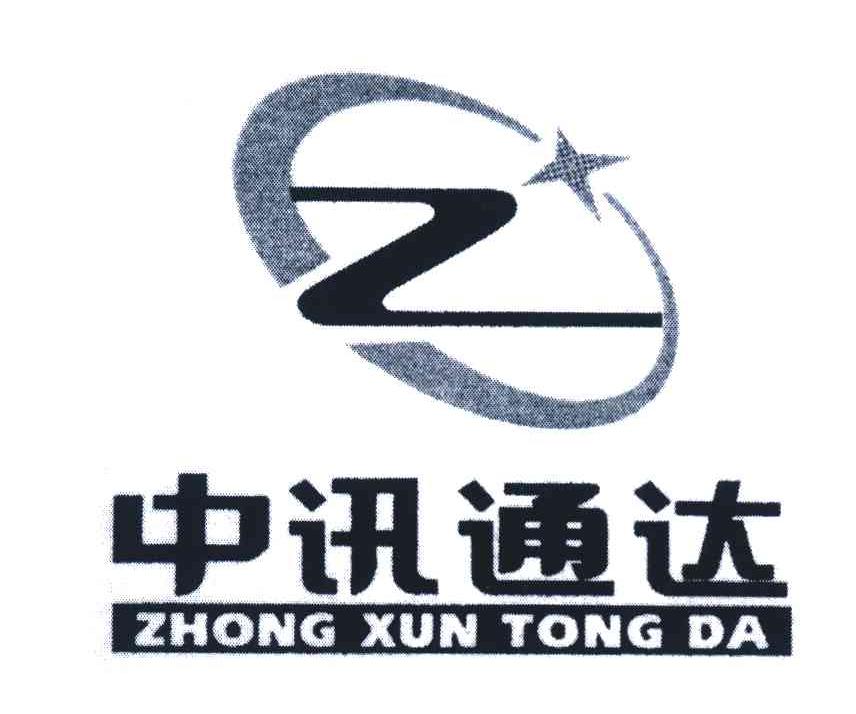 中讯通达