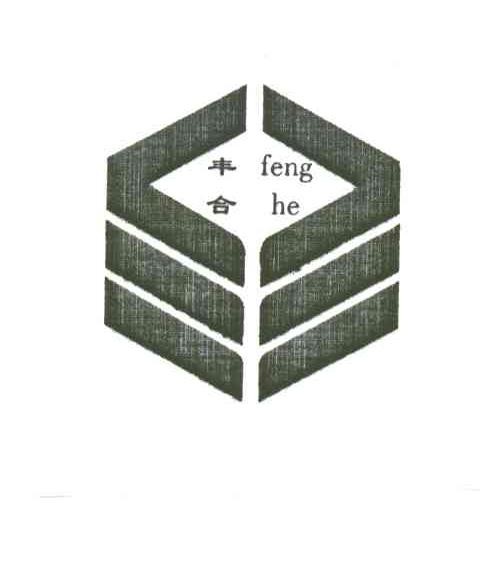 丰合