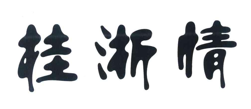桂浙情