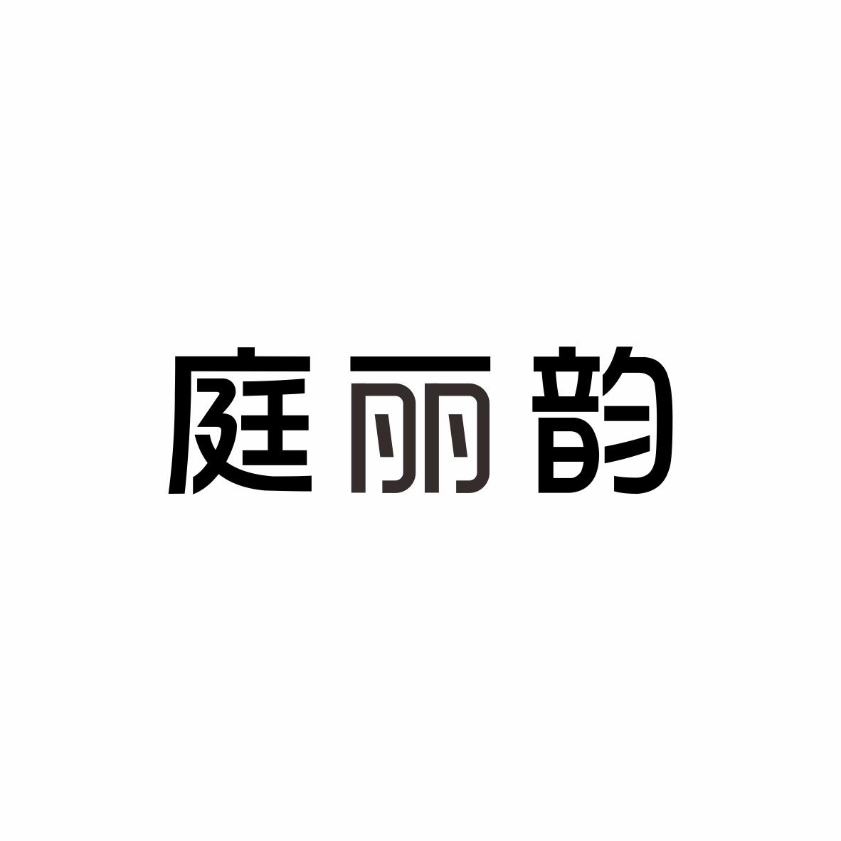 庭丽韵