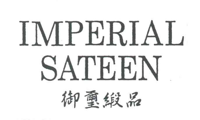 御玺缎品;IMPERIAL SATEEN