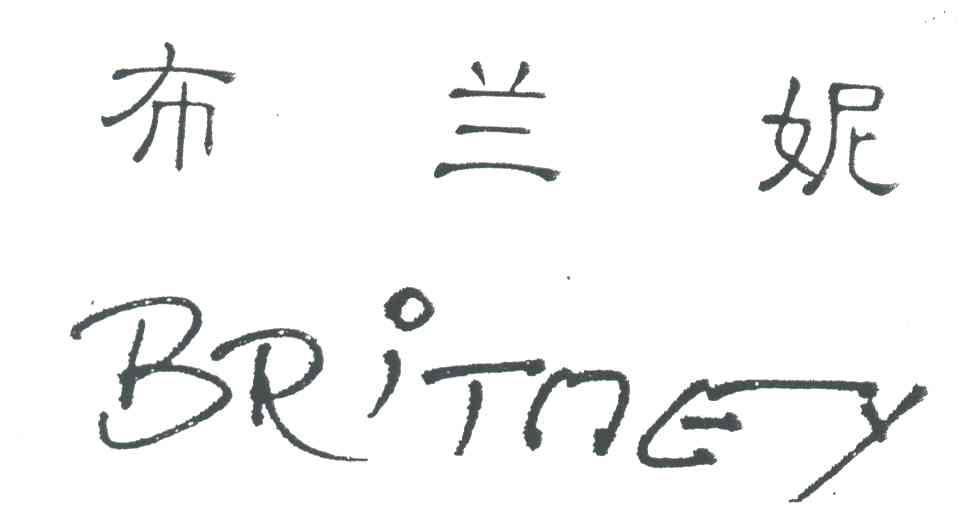 布兰妮BRITNEY