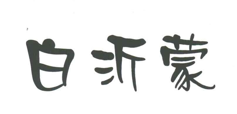 白沂蒙