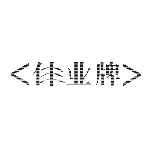仹业牌