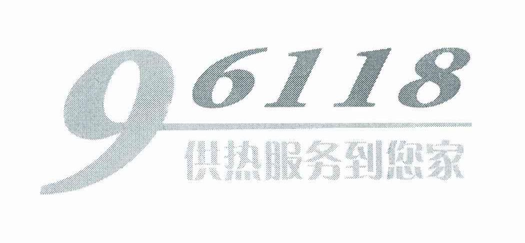 供热服务到你家 96118