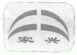 家兴