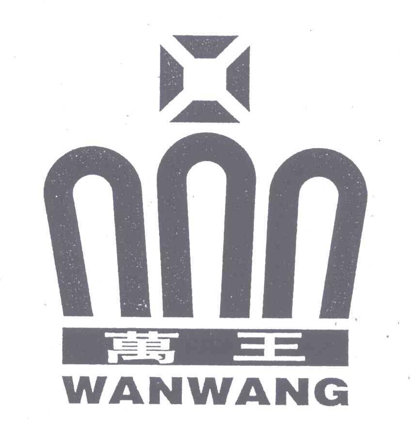 万王