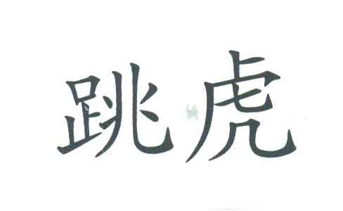 跳虎