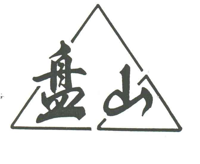 盘山
