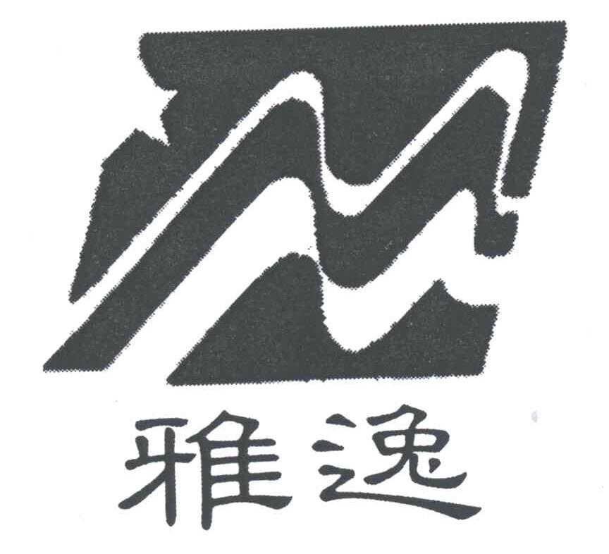 雅逸