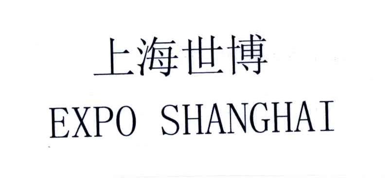上海世博;EXPO SHANGHAI