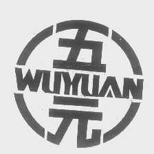 五元