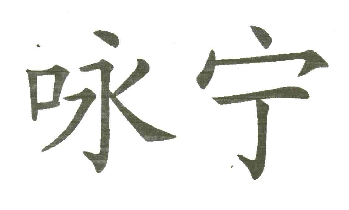 咏宁