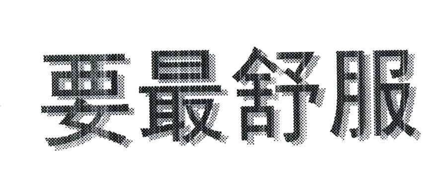 要最舒服