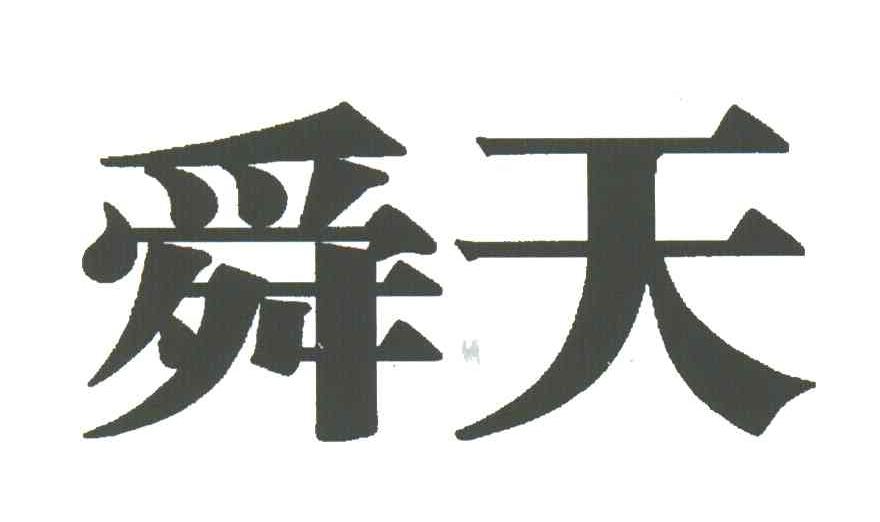 舜天