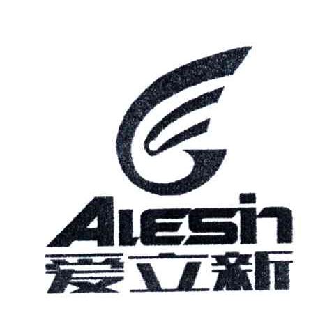 爱立新;ALESIN