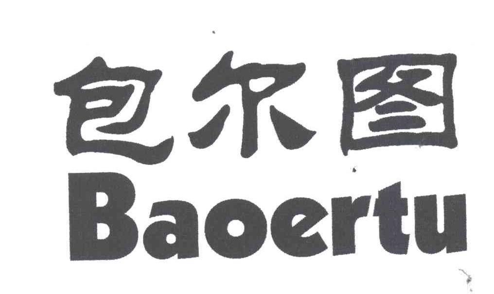 包尔图