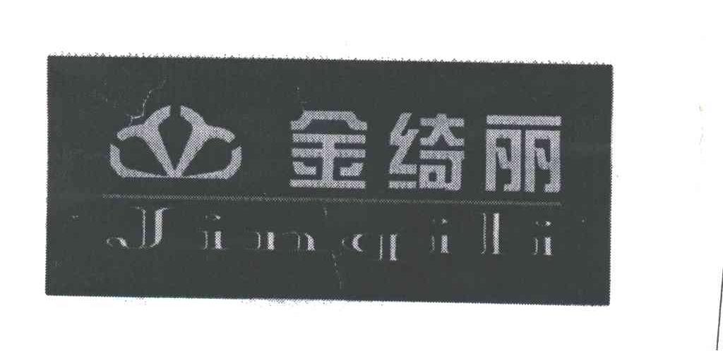 金绮丽
