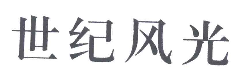 世纪风光