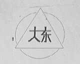 大东