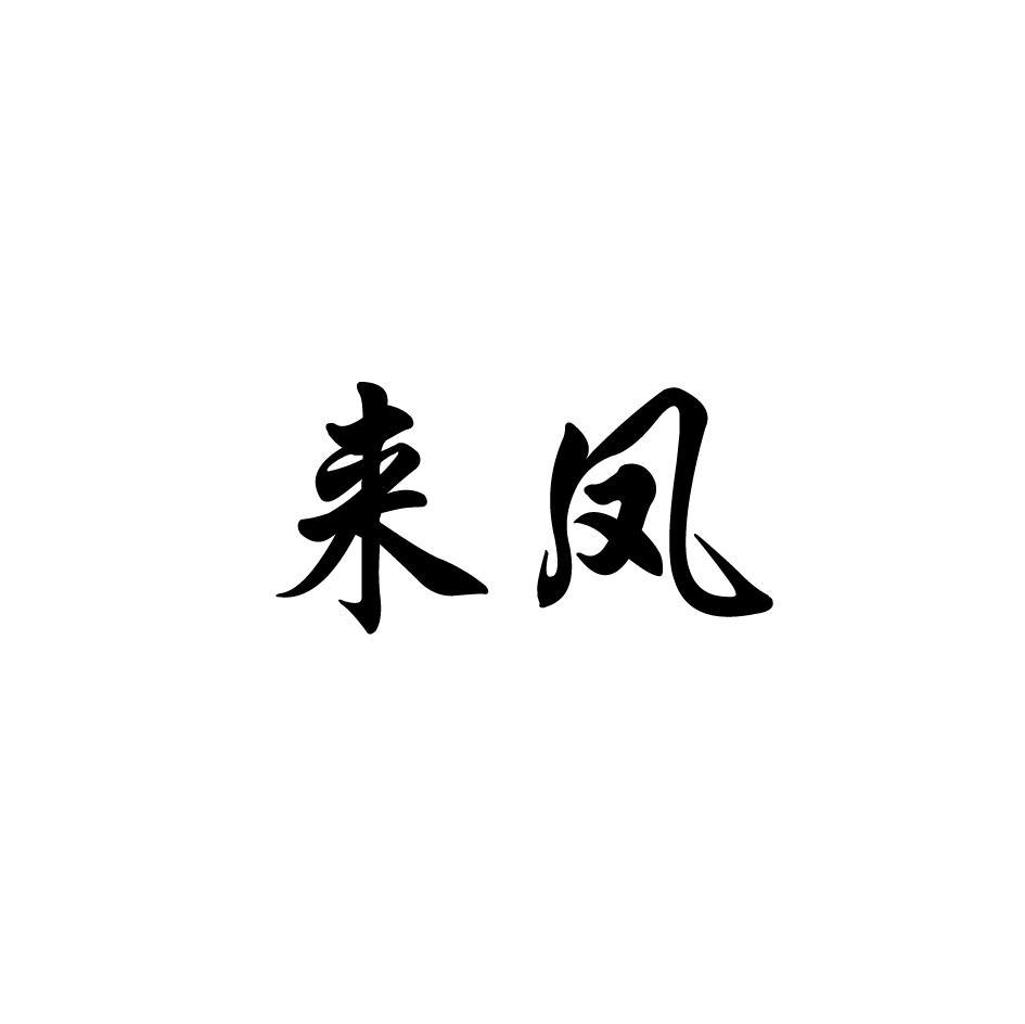 来凤