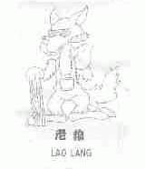老狼
