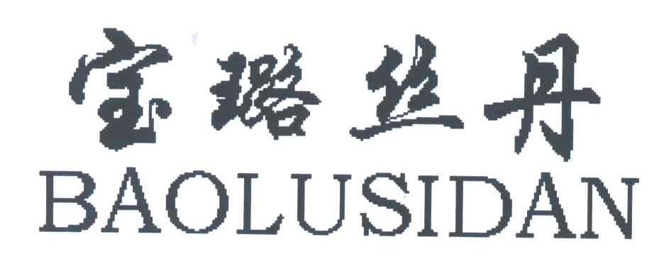 宝璐丝丹