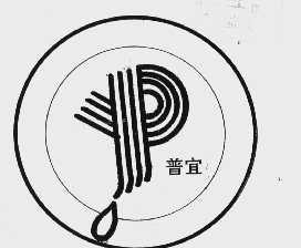 普宜