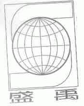 盛禹