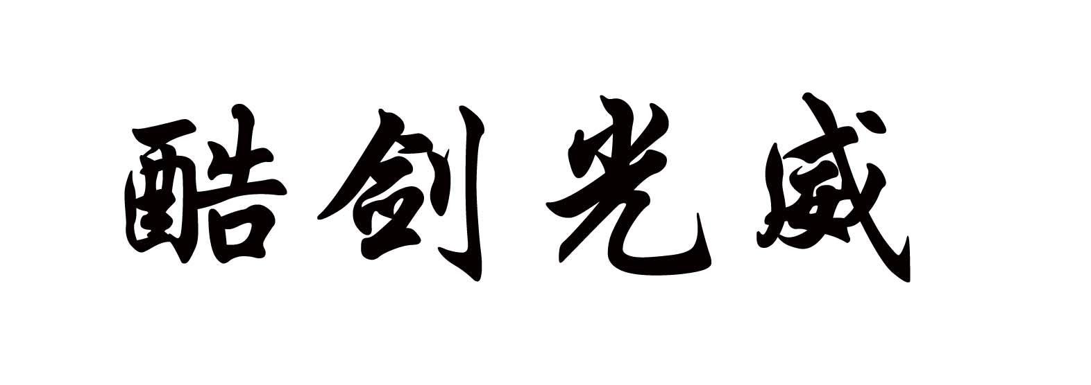 酷剑光威