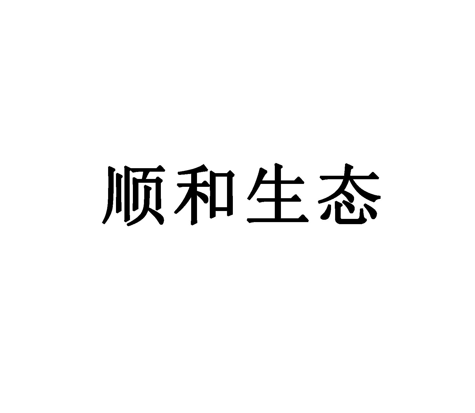 顺和生态