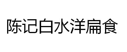 陈记白水洋扁食