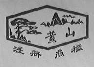 黄山