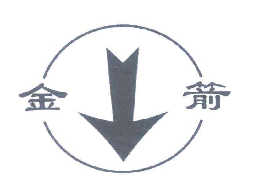 金箭