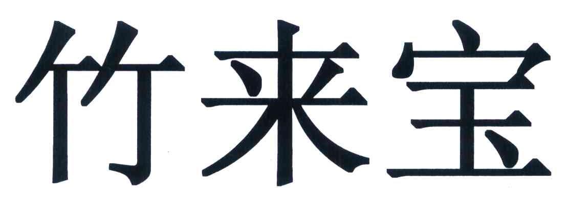 竹来宝