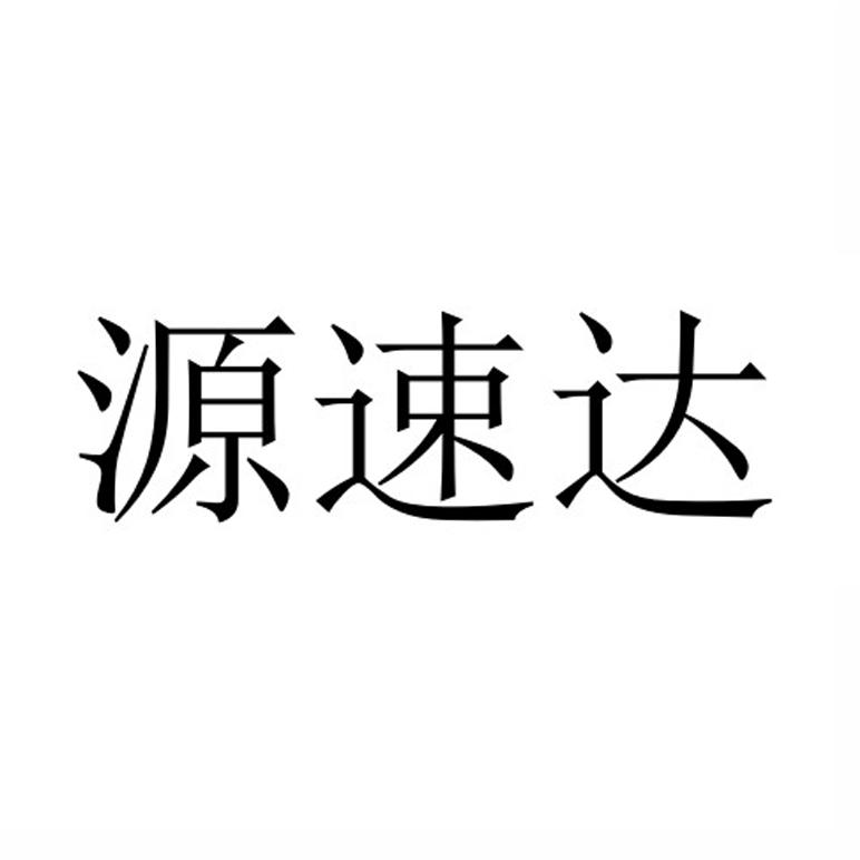 源速达