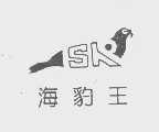 海豹王