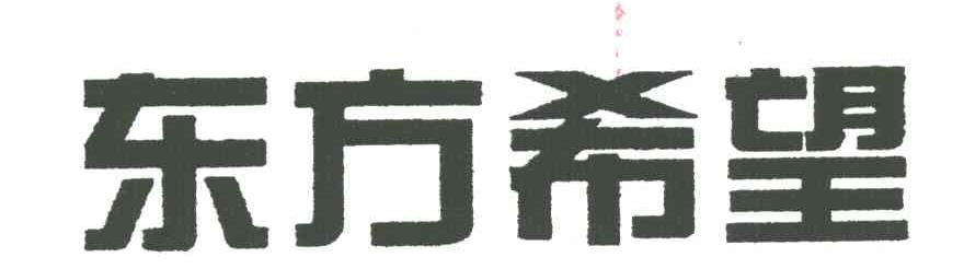 东方希望