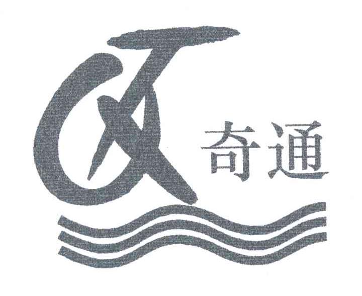 奇通;QT