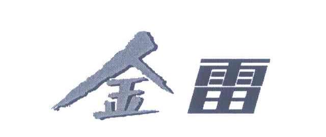 金雷