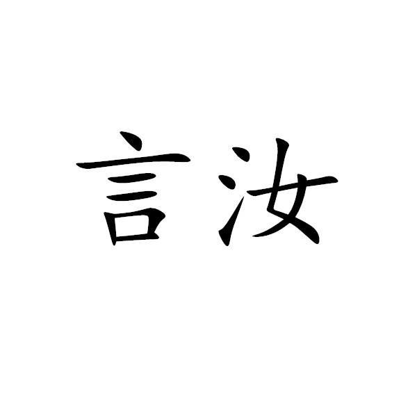 言汝