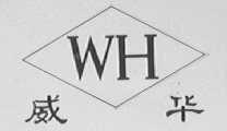 威华