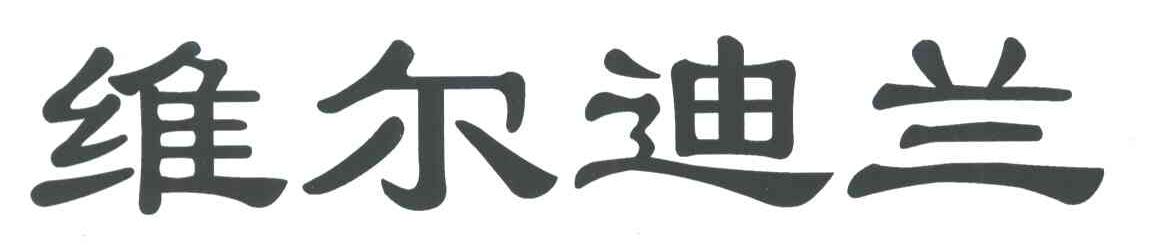 维尔迪兰