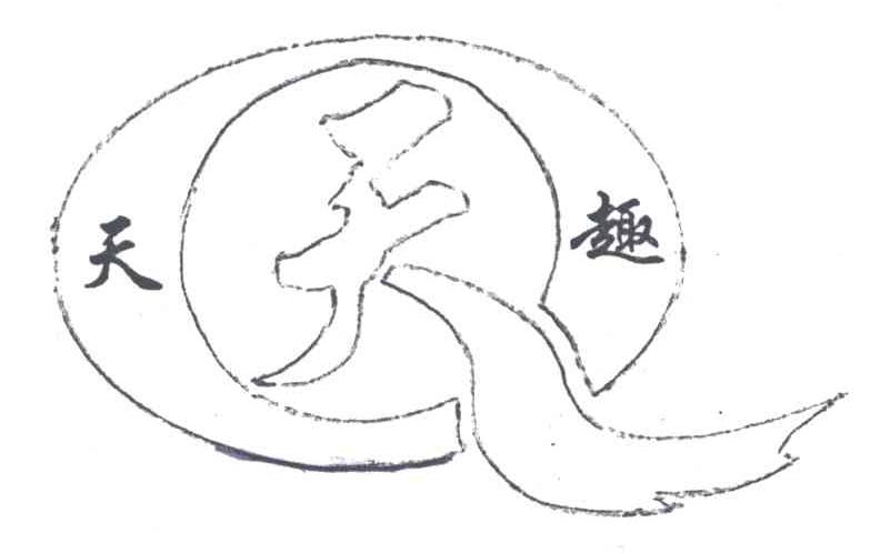 天天趣;Q