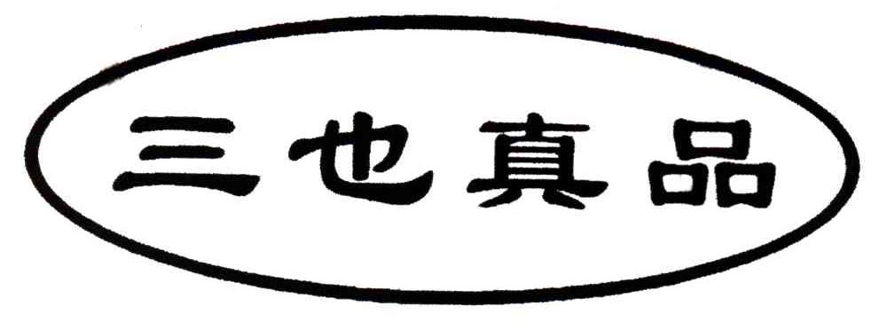 三也真品