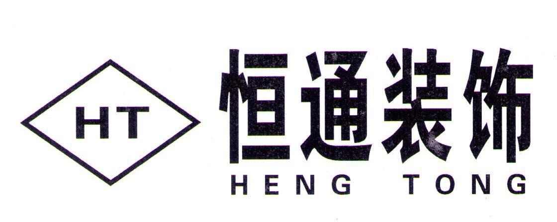 恒通装饰 HT HENG TONG