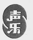 声乐