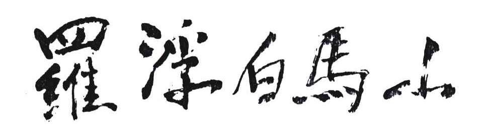 罗浮白马山