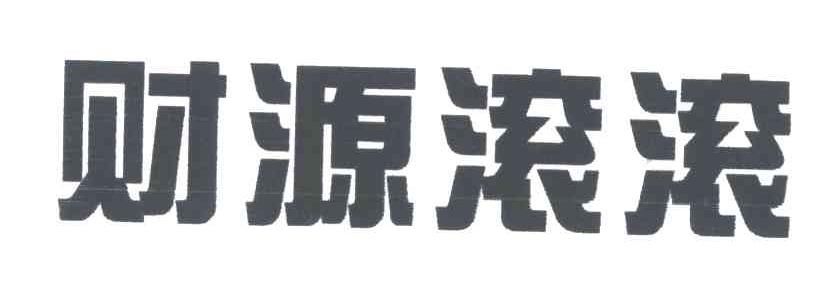 财源滚滚