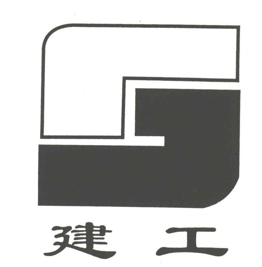 建工